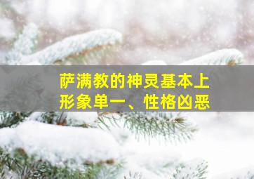 萨满教的神灵基本上形象单一、性格凶恶