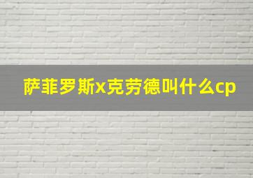 萨菲罗斯x克劳德叫什么cp