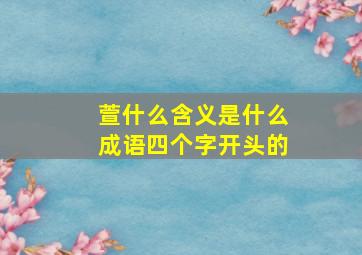 萱什么含义是什么成语四个字开头的