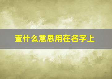 萱什么意思用在名字上