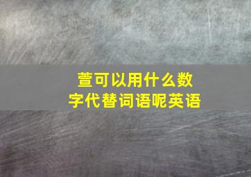 萱可以用什么数字代替词语呢英语