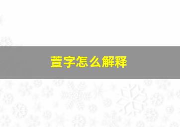 萱字怎么解释