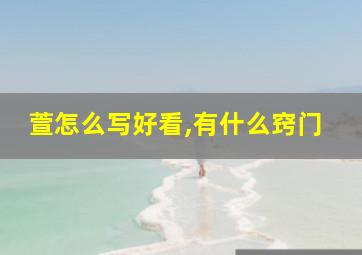 萱怎么写好看,有什么窍门