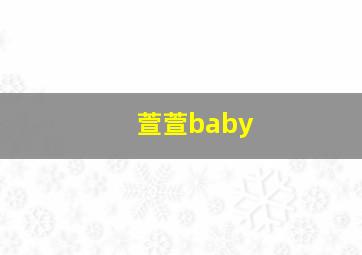 萱萱baby