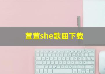 萱萱she歌曲下载