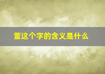 萱这个字的含义是什么