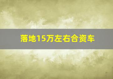 落地15万左右合资车