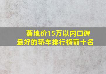 落地价15万以内口碑最好的轿车排行榜前十名