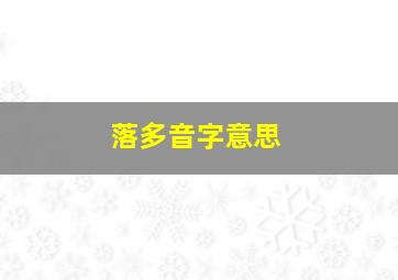 落多音字意思