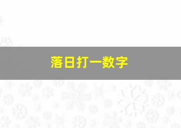 落日打一数字