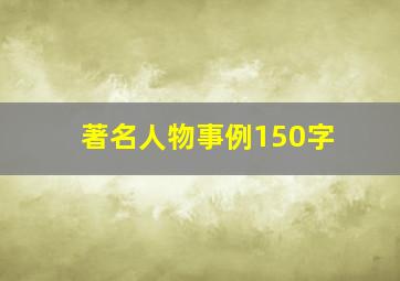 著名人物事例150字