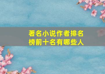 著名小说作者排名榜前十名有哪些人