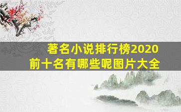 著名小说排行榜2020前十名有哪些呢图片大全