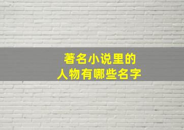 著名小说里的人物有哪些名字