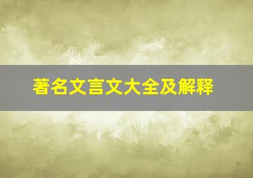 著名文言文大全及解释