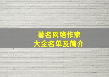 著名网络作家大全名单及简介