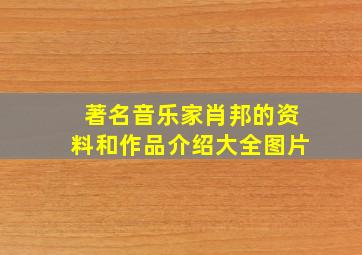 著名音乐家肖邦的资料和作品介绍大全图片