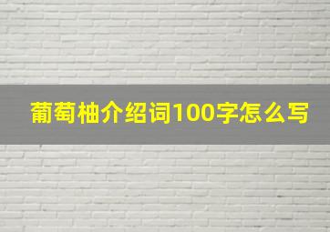 葡萄柚介绍词100字怎么写