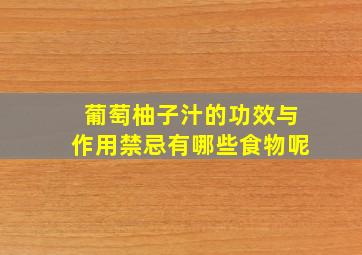 葡萄柚子汁的功效与作用禁忌有哪些食物呢