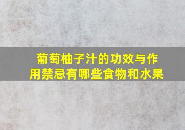 葡萄柚子汁的功效与作用禁忌有哪些食物和水果