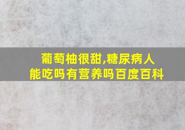 葡萄柚很甜,糖尿病人能吃吗有营养吗百度百科