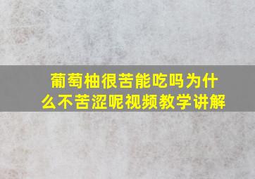 葡萄柚很苦能吃吗为什么不苦涩呢视频教学讲解