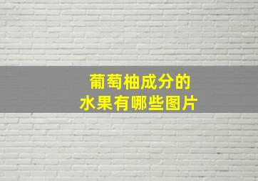 葡萄柚成分的水果有哪些图片