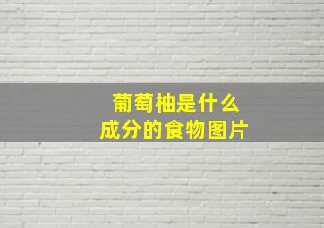 葡萄柚是什么成分的食物图片