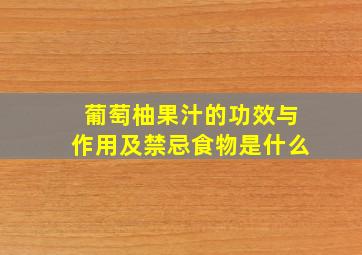 葡萄柚果汁的功效与作用及禁忌食物是什么