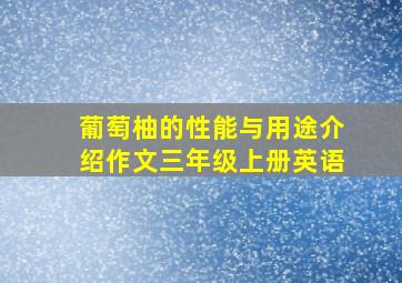 葡萄柚的性能与用途介绍作文三年级上册英语