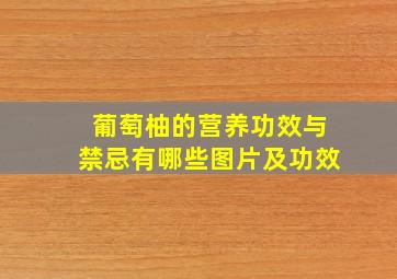 葡萄柚的营养功效与禁忌有哪些图片及功效