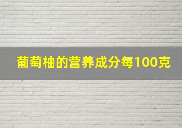 葡萄柚的营养成分每100克