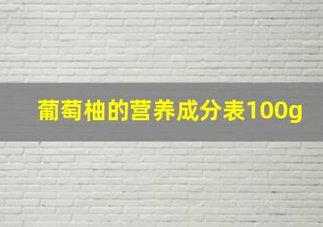 葡萄柚的营养成分表100g