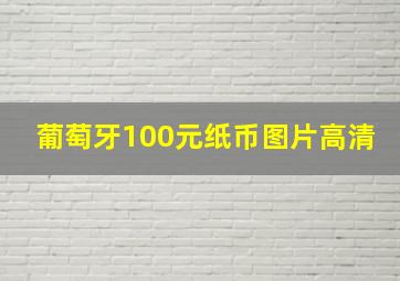 葡萄牙100元纸币图片高清