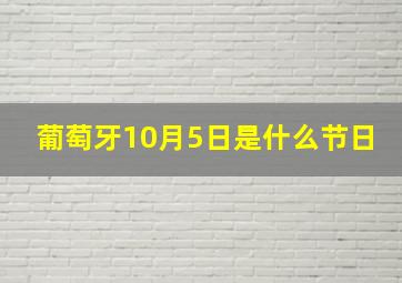 葡萄牙10月5日是什么节日