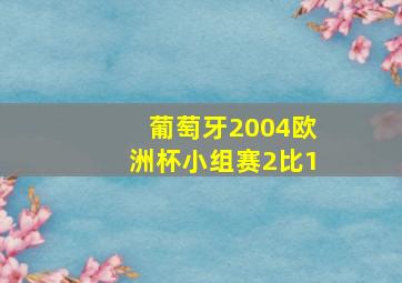 葡萄牙2004欧洲杯小组赛2比1