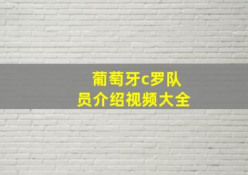 葡萄牙c罗队员介绍视频大全