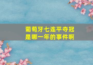 葡萄牙七连平夺冠是哪一年的事件啊