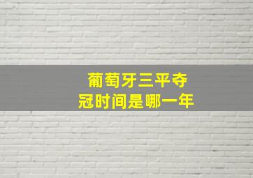 葡萄牙三平夺冠时间是哪一年