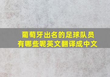 葡萄牙出名的足球队员有哪些呢英文翻译成中文