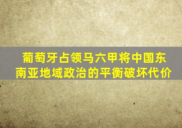 葡萄牙占领马六甲将中国东南亚地域政治的平衡破坏代价