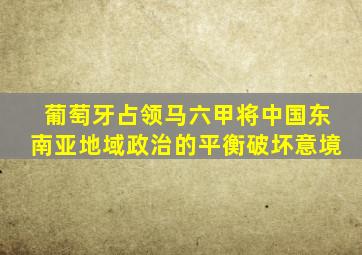 葡萄牙占领马六甲将中国东南亚地域政治的平衡破坏意境