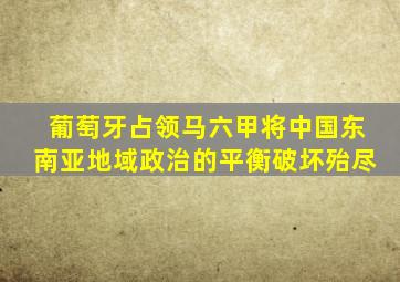 葡萄牙占领马六甲将中国东南亚地域政治的平衡破坏殆尽