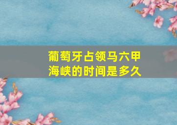 葡萄牙占领马六甲海峡的时间是多久