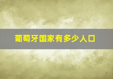 葡萄牙国家有多少人口