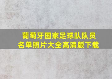 葡萄牙国家足球队队员名单照片大全高清版下载