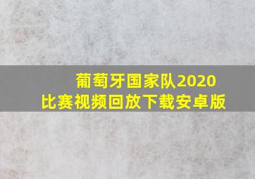 葡萄牙国家队2020比赛视频回放下载安卓版