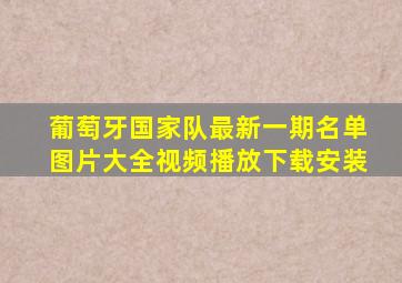 葡萄牙国家队最新一期名单图片大全视频播放下载安装