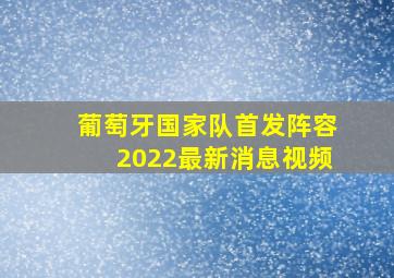 葡萄牙国家队首发阵容2022最新消息视频