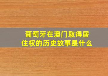 葡萄牙在澳门取得居住权的历史故事是什么